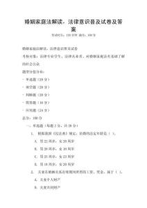 婚姻家庭法解讀，法律意識普及試卷及答案