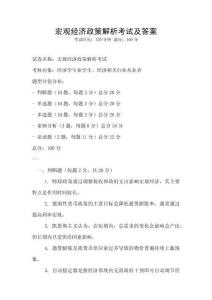 宏觀經(jīng)濟(jì)政策解析考試及答案