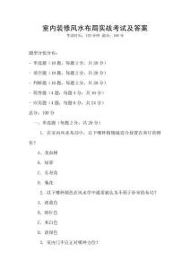 室內裝修風水布局實戰考試及答案
