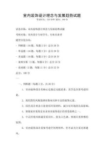 室內裝飾設計理念與發(fā)展趨勢試題