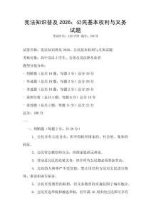 憲法知識普及2026：公民基本權利與義務試題