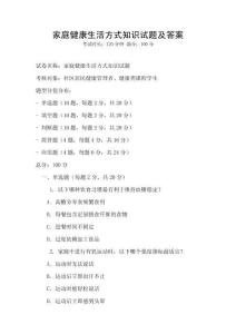 家庭健康生活方式知識試題及答案