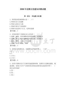 2026年巡察辦黨建知識測試題含答案（預熱題）