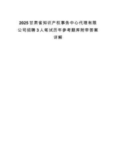 2025甘肅省知識產權事務中心代理有限公司招聘3人筆試歷年參考題庫附帶答案詳解
