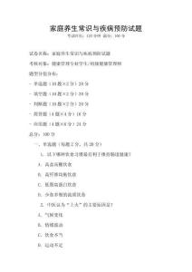 家庭養生常識與疾病預防試題