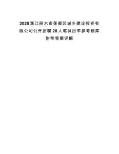 2025浙江麗水市蓮都區(qū)城鄉(xiāng)建設投資有限公司公開招聘20人筆試歷年參考題庫附帶答案詳解
