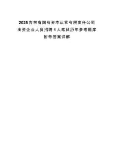 2025吉林省國有資本運營有限責任公司出資企業(yè)人員招聘1人筆試歷年參考題庫附帶答案詳解