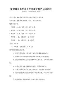 家庭教育中的親子關(guān)系建立技巧培訓(xùn)試題