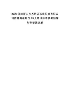 2025福建莆田市秀嶼區(qū)石南輪渡有限公司招聘高級船員15人筆試歷年參考題庫附帶答案詳解