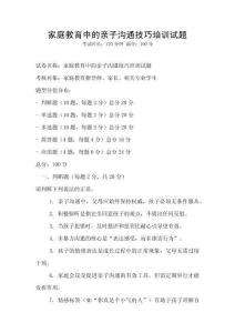 家庭教育中的親子溝通技巧培訓(xùn)試題