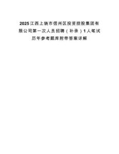 2025江西上饒市信州區(qū)投資控股集團有限公司第一次人員招聘（補錄）1人筆試歷年參考題庫附帶答案詳解