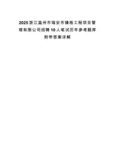 2025浙江溫州市瑞安市臻格工程項目管理有限公司招聘10人筆試歷年參考題庫附帶答案詳解