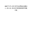 2025下半年上海市閔行區(qū)區(qū)管國企招聘8人（第二批）筆試歷年參考題庫附帶答案詳解