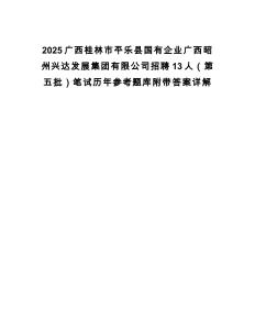 2025廣西桂林市平樂縣國有企業(yè)廣西昭州興達發(fā)展集團有限公司招聘13人（第五批）筆試歷年參考題庫附帶答案詳解