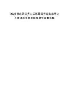 2025湖北武漢青山區(qū)區(qū)管國(guó)有企業(yè)選聘3人筆試歷年參考題庫(kù)附帶答案詳解