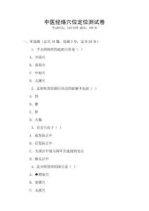 中醫(yī)經(jīng)絡(luò)穴位定位測(cè)試卷