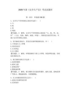 2026年新《安全生产法》考试试题库附答案（夺分金卷）