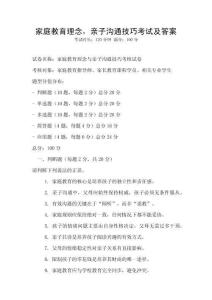 家庭教育理念，親子溝通技巧考試及答案