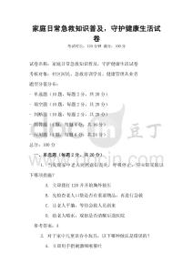 家庭日常急救知識普及，守護(hù)健康生活試卷