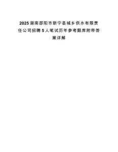 2025湖南邵陽市新寧縣城鄉供水有限責任公司招聘5人筆試歷年參考題庫附帶答案詳解