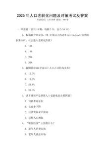 2025年人口老齡化問題及對(duì)策考試及答案