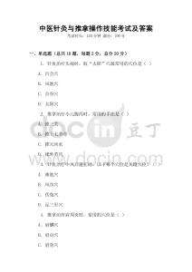 中醫(yī)針灸與推拿操作技能考試及答案