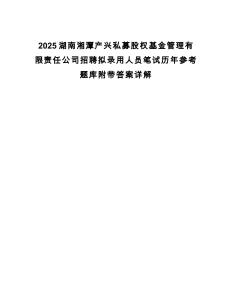 2025湖南湘潭產興私募股權基金管理有限責任公司招聘擬錄用人員筆試歷年參考題庫附帶答案詳解