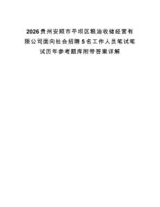 2026貴州安順市平壩區糧油收儲經營有限公司面向社會招聘5名工作人員筆試筆試歷年參考題庫附帶答案詳解