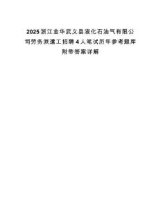 2025浙江金華武義縣液化石油氣有限公司勞務派遣工招聘4人筆試歷年參考題庫附帶答案詳解