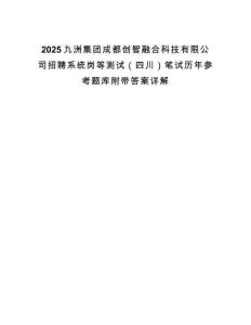 2025九洲集團成都創智融合科技有限公司招聘系統崗等測試（四川）筆試歷年參考題庫附帶答案詳解
