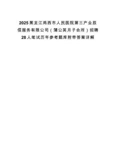 2025黑龍江雞西市人民醫院第三產業辰信服務有限公司（蒲公英月子會所）招聘28人筆試歷年參考題庫附帶答案詳解