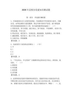 2026年巡察辦黨建知識測試題（預熱題）