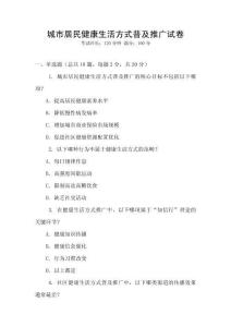 城市居民健康生活方式普及推廣試卷