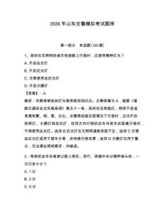 2026年山東交警模擬考試題庫（必刷）