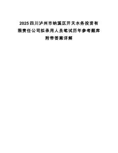 2025四川瀘州市納溪區開天水務投資有限責任公司擬錄用人員筆試歷年參考題庫附帶答案詳解