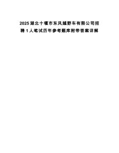 2025湖北十堰市東風越野車有限公司招聘1人筆試歷年參考題庫附帶答案詳解