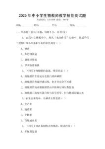 2025年中小學生物教師教學技能測試題