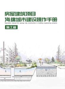 房屋建筑項目海錦城市建設操作手冊（施工篇）