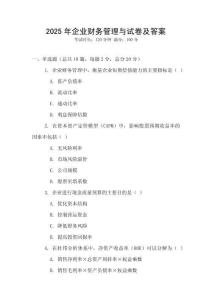 2025年企業(yè)財務(wù)管理與試卷及答案