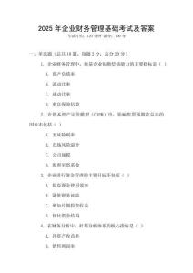 2025年企業(yè)財務(wù)管理基礎(chǔ)考試及答案