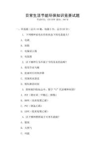 日常生活節能環保知識競賽試題