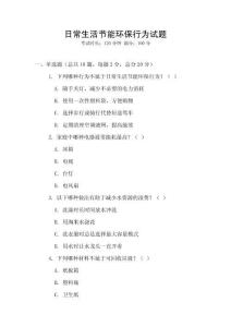 日常生活節能環保行為試題