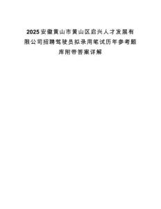 2025安徽黃山市黃山區(qū)啟興人才發(fā)展有限公司招聘駕駛員擬錄用筆試歷年參考題庫附帶答案詳解