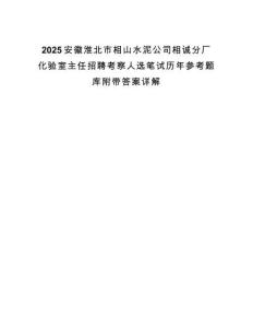 2025安徽淮北市相山水泥公司相誠分廠化驗室主任招聘考察人選筆試歷年參考題庫附帶答案詳解