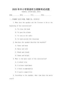 2025年中小學英語聽力理解考試試題
