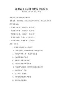 家庭安全與災害預防知識測試卷