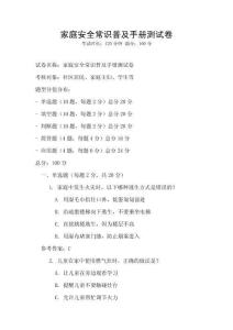 家庭安全常識普及手冊測試卷