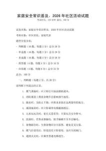 家庭安全常識普及，2026年社區活動試題