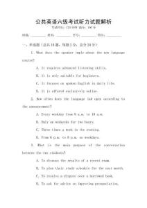 公共英語六級考試聽力試題解析