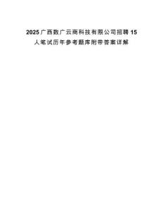 2025廣西數廣云商科技有限公司招聘15人筆試歷年參考題庫附帶答案詳解